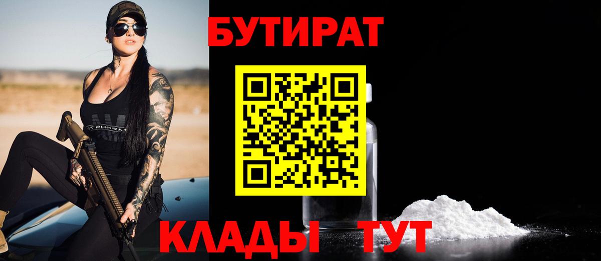 Бутират Butirat Луховицы