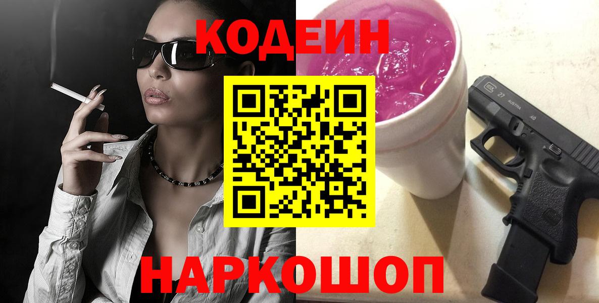 купить закладку  Codein Purple Drank  Вход с VPN  Луховицы 